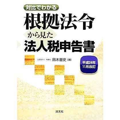 根拠法令から見た法人税申告書(平成２４年１１月改訂) 対比でわかる／鈴木基史