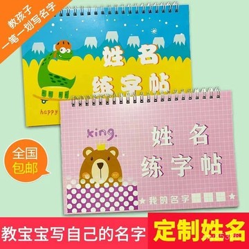 🔥免運🔥臺灣出貨📣兒童名字練字帖定製姓名寶寶練習名字幼兒園學寫字描紅本筆畵筆順