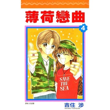 薄荷戀曲(04)_Readmoo 讀墨電子書