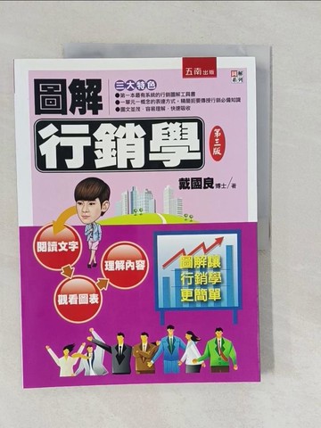 【書寶二手書T1／行銷_Y7F】圖解行銷學_戴國良
