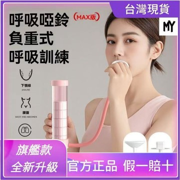 臺灣🚍8H出🉑二代呼吸啞鈴鍛鍊肺活量馬甲綫腹直肌盆底肌體力訓練器瘦肚子神器 腹式呼吸訓練器 呼吸阻力訓練器 腹肌馬甲線