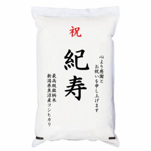 祝「紀寿」 魚沼産コシヒカリ 5kg 化粧箱入　お祝風呂敷付 選択可能