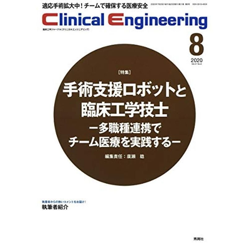 Clinical Engineering 2020年8月号 Vol.31 No.8 (クリニカルエンジニアリング)