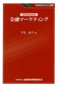 ゼロからわかる金融マーケティング 戸谷圭子