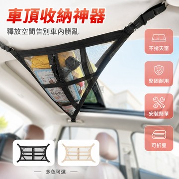 台灣出貨 車頂收納袋 車載網兜 自駕遊必備用品 轎車SUV通用 大容量 置物儲物 汽車掛袋