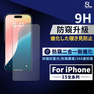 SL光速智能調光9H防窺滿版玻璃保護貼 iPhone 15 15Pro 15Promax 15Plus 手機鋼化膜