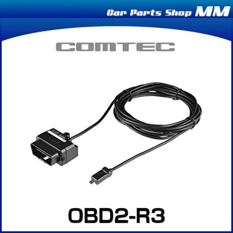 COMTEC コムテック OBD2-R3 OBDIIアダプター（長さ約4m） レーダー探知機オプション 通販 LINEポイント最大0.5%GET |  LINEショッピング