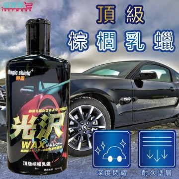 美國原料 台灣製造神盾magic shield 光沢頂級棕櫚乳蠟/汽車美容/車蠟/釉蠟/機車打蠟