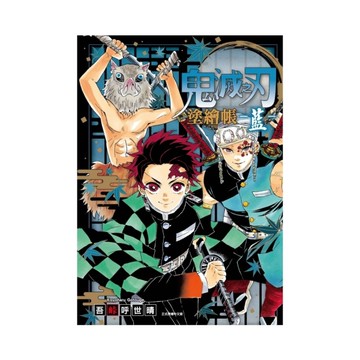 鬼滅之刃塗繪帳-藍-(全)