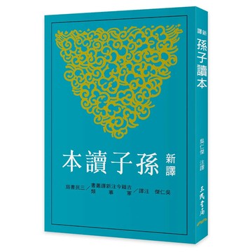 新譯孫子讀本 3/e 吳仁傑 2024 三民
