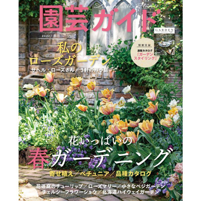 園芸ガイド 2022年 04 月春号