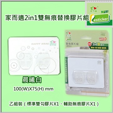 {經銷商直營}家而適(迷你雙勾)晨曦白-組合型1+1 改良強力貼片1片+補助型貼片1片