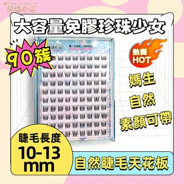 『隔日到貨🚀萌睫尚品』免膠大容量珍珠少女假睫毛 自然純欲 免膠假睫毛 自黏假睫毛 二代高分子軟態溫感膠條