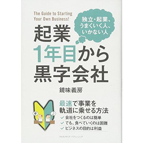 起業1年目から黒字会社 独立・起業,うまくいく人,いかない人 The Guide to Starting Your Own Business