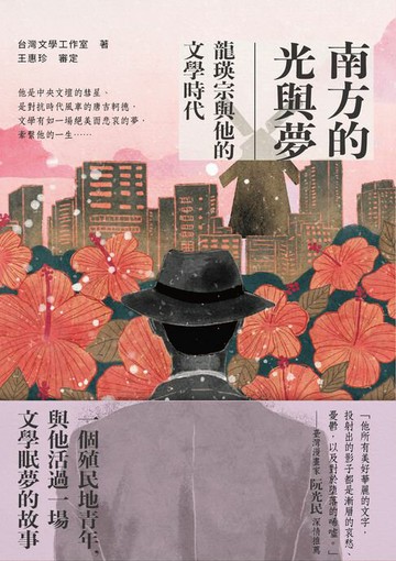 【電子書】南方的光與夢：龍瑛宗與他的文學時代