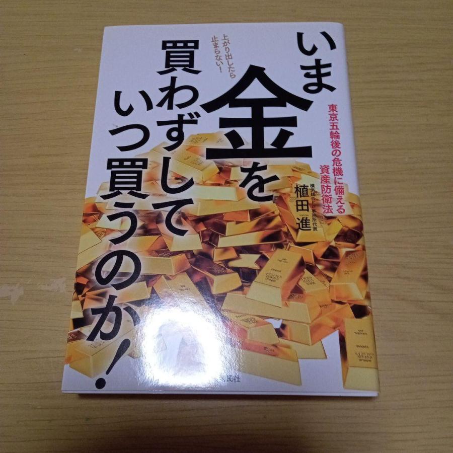 いま金を買わずしていつ買うのか! 東京五輪後の危機に備える資産防衛法