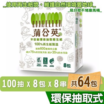 【蒲公英】蒲公英 環保 抽取式 衛生紙 100抽8包8串共64包 箱購 產品可投入馬桶 易溶 易分散 不堵塞 宅購省 箱購宅配免運
