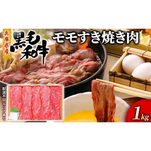 ふるさと納税 兵庫県 赤穂市 牛肉 兵庫県産 黒毛和牛 すき焼き モモ 1kg[ お肉 しゃぶしゃぶ 赤身