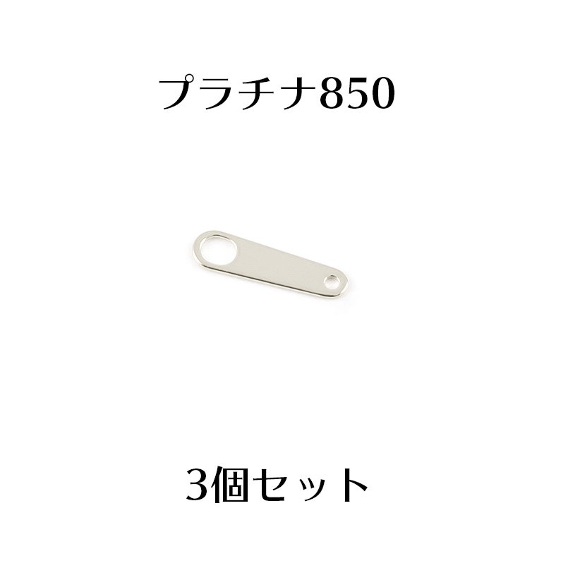 セット 板ダルマ プレート 接続金具 留め具 パーツ プラチナ pt850 ネックレス用 ブレスレット用 クリスマス