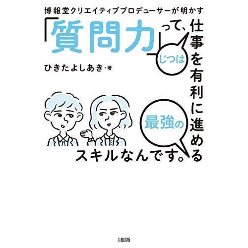 博報堂クリエイティブプロデューサーが明かす 質問力 って,じつは仕事を有利に進める最強のスキルなんです