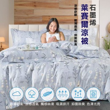 買1送1 石墨烯天絲鋪棉四季涼被 台灣製造(夏被/棉被/四季被)