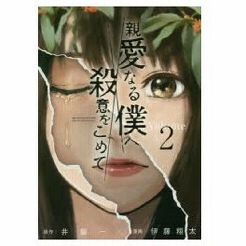 親愛なる僕へ殺意をこめて Volume 2 井龍一 原作 伊藤翔太 漫画 通販 Lineポイント最大0 5 Get Lineショッピング