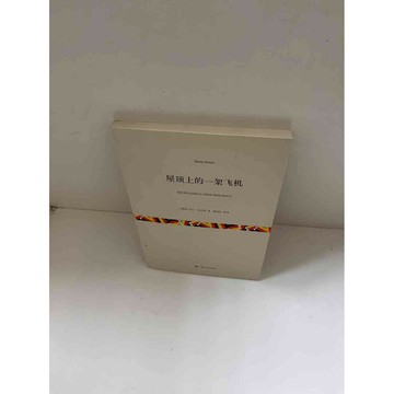 【雷根360免運】【送贈品】屋頂上的一架飛機(簡體) #9成新 #九成新【P-E1675】