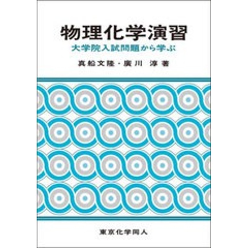 書籍]/物理化学演習 大学院入試問題から学ぶ/真船文隆/著 廣川淳/著