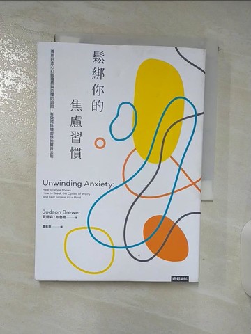 【書寶二手書T7／心理_BRX】鬆綁你的焦慮習慣：善用好奇心打破擔憂與恐懼的迴圈，有效戒除壞習慣的實證法則_賈德森．布魯爾,  蕭美惠