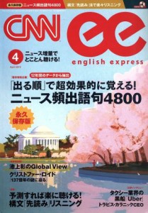  ＣＮＮ　ＥＮＧＬＩＳＨ　ＥＸＰＲＥＳＳ(２０１５年４月号) 月刊誌／朝日出版社