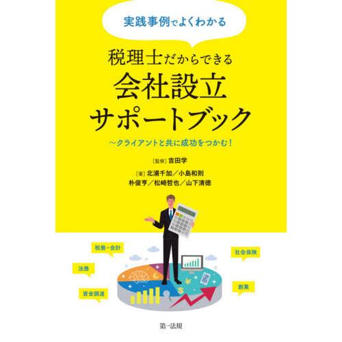 実践事例でよくわかる税理士だからできる会社設立サポートブック クライアントと共に成功をつかむ