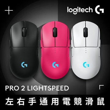 羅技G PRO 2 LIGHTSPEED 無線電競滑鼠