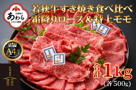 若狭牛 すき焼き肉 食べ比べ 霜降りロース・特上モモ 各500g 合計1kg（約5～6人前）《発送直前にカットで新鮮！》／ 国産 牛肉 A4 A5 ブランド牛 ロース モモ ギフト すきやき 鍋 パーティー