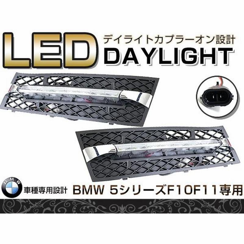 送料無料】 LED デイライト キット バンパー用 （2010年）5シリーズ 