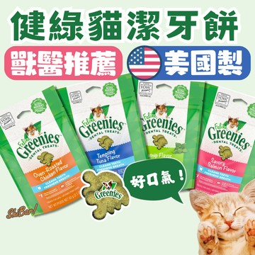 （美國原裝🔥低卡營養）健綠 貓咪潔牙餅 貓咪零食 健綠貓潔牙餅 貓餡餅 貓餅乾 貓潔牙餅 貓點心 貓咪潔牙餅乾 高雄