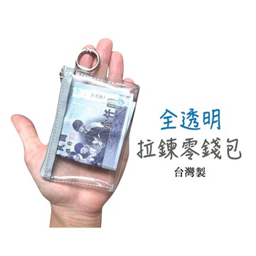 獨家台灣製 可掛透明零錢包 拉鍊零錢包 拉鍊錢包 零錢包 迷你零錢包 透明零錢包 拉鍊錢包 信用卡包 零錢收納 零錢袋