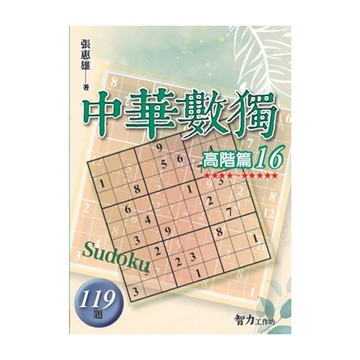 中華數獨(高階篇16)