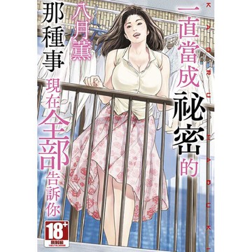 一直當成祕密的那種事 現在全部告訴你(全)