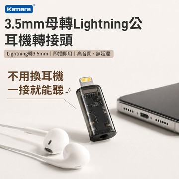 𝕶台灣現貨 Kamera Lightning轉3.5mm耳機轉接頭 適用iPhone有線耳機音訊轉接器 即插即用 淺黑