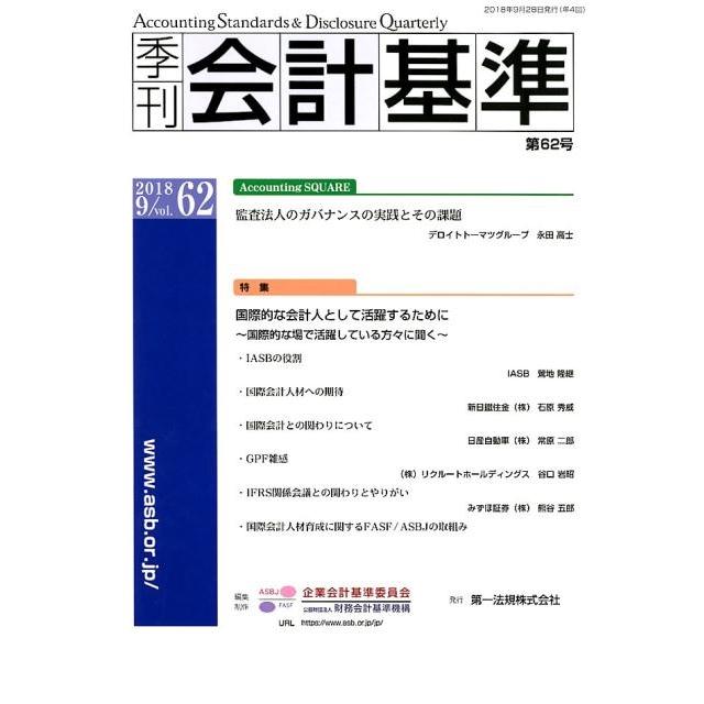 企業会計基準委員会 季刊会計基準 第62号 Book