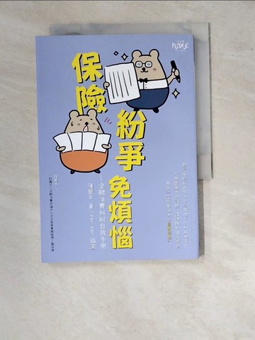 【書寶二手書T8／法律_RZM】保險紛爭免煩惱：金融消費糾紛自救手冊_mer.mer