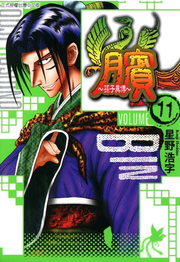 【電子書】臏~孫子異傳~ (11)