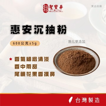 【聖寶華香品】越南惠安沉抽粉 香粉 淨粉 沉香 一斤裝 芳香 薰香 供佛 限量 台灣現貨 快速出貨