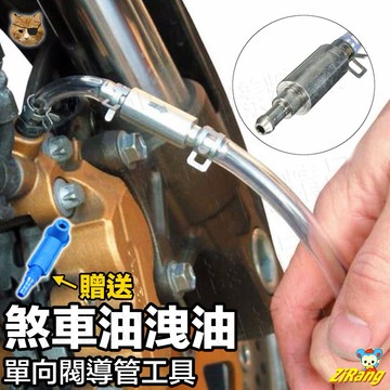 《日樣》剎車油 煞車油 碟煞油 單向閥 更換導管 排空氣 更換總泵 機車工具 剎車 簡易工具 DIY 換煞車油工具