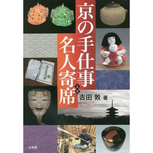 京の手仕事名人寄席