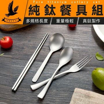 【純鈦餐具組】鈦餐具 純鈦刀 鈦筷子 鈦叉 鈦湯匙 鈦勺 家用純鈦餐具 鈦餐具組 露營用品 鈦湯匙 露營 旅行餐具 純鈦