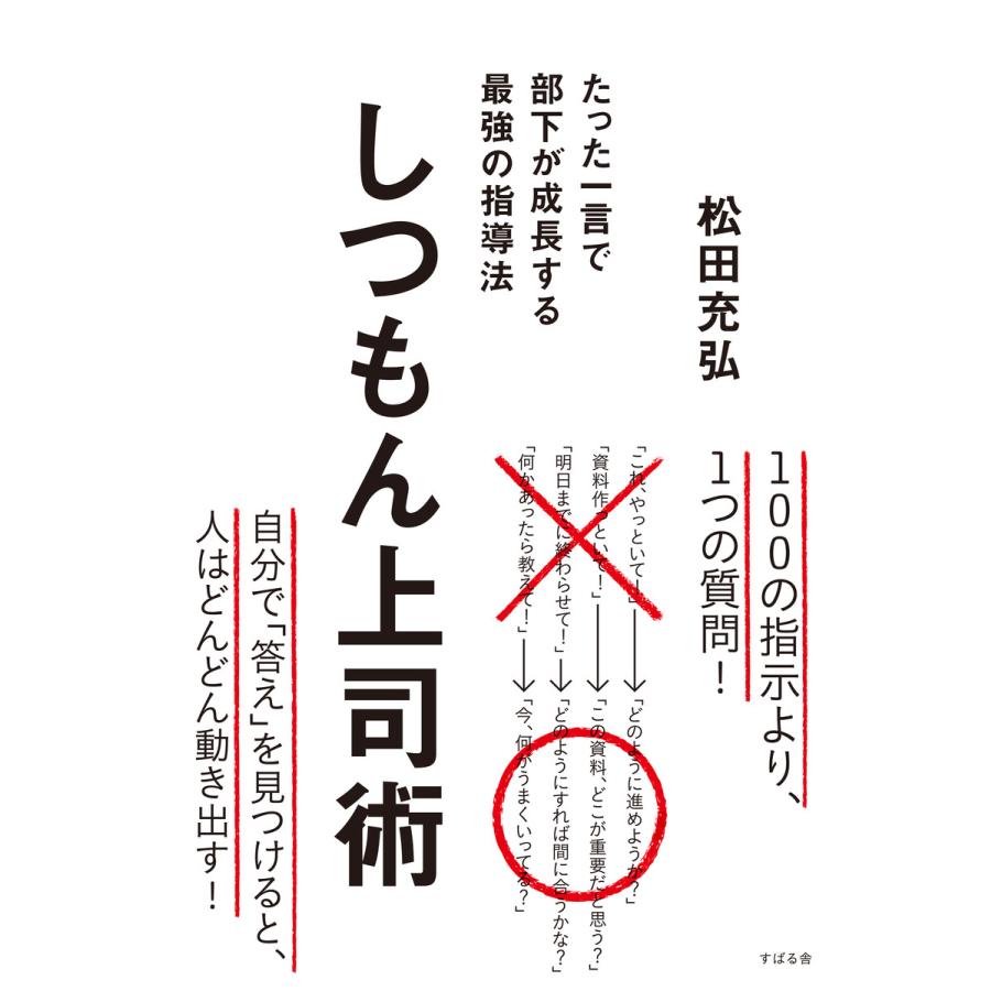 しつもん上司術 たった一言で部下が成長する最強の指導法