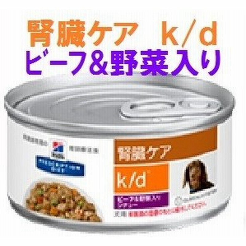 ヒルズ 犬用 腎臓ケア ｋ D ビーフ 野菜入 シチュー缶 156ｇｘ24缶 通販 Lineポイント最大0 5 Get Lineショッピング