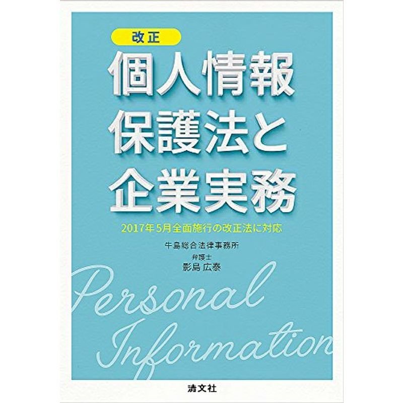 改正個人情報保護法と企業実務 (2017年5月全面施行の改正法に対応)