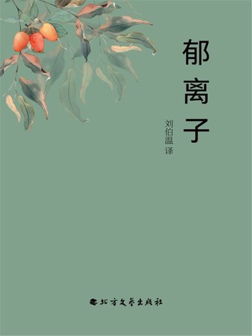 【電子書】郁离子
